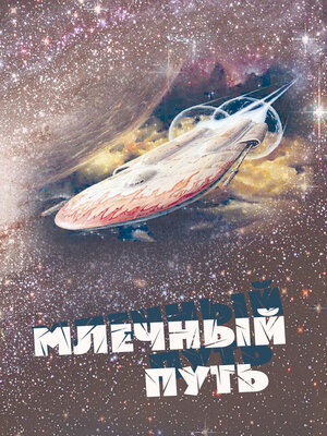 cover image of Млечный Путь